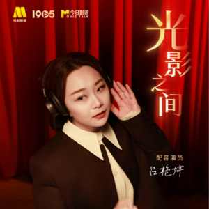 “哪吒”配音演员吕艳婷：直到今年，我才被听见