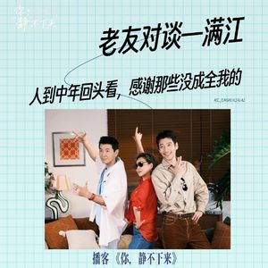 老友对谈vol.40 满江：人到中年回头看，感谢那些没成全我的