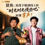 vol.602 贤鱼：从线下唱到线上的“时光时光慢些吧”，听懂 掌声！