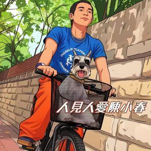 人见人爱陈小春(上)