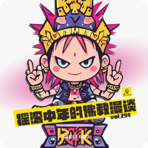 【vol.294】信着试试，摇滚中年的佛教漫谈