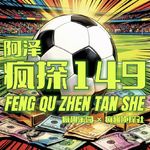 反诈者：“诈”干钱的世界杯-疯探149