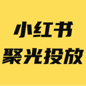 小红书聚光投放新政策，附小红书聚光投放开通教程