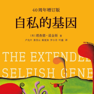 从基因的视角看世界：《自私的基因》如何颠覆你对生命的理解