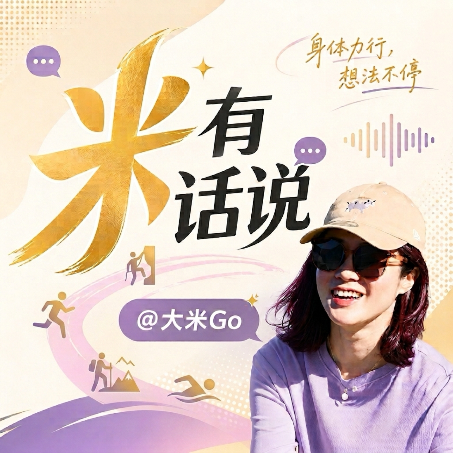 米有话说 podcast artwork