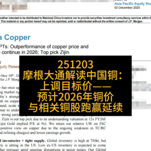 摩根大通解读｜中国铜：上调目标价——预计2026年铜价与相关铜股跑赢延续；首选紫金