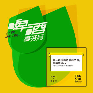 vol.318 做一档边喝边聊的节目，幸福感Max！
