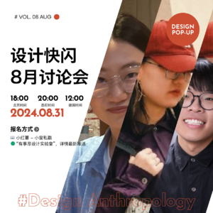 设计快闪(8月):设计人类学的分享与思考