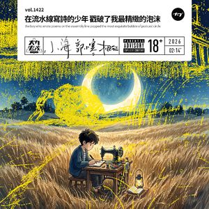 vol.1422 在流水线写诗的少年 戳破了我最精致的泡沫