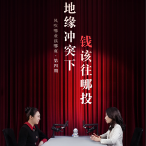 梁杏：地缘冲突下，钱该往哪投？