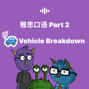 雅思口语1-4月新｜Part2-Vehicle Breakdown