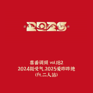 vol.182 2024挺受气,2025爱咋咋地(ft.二人站)