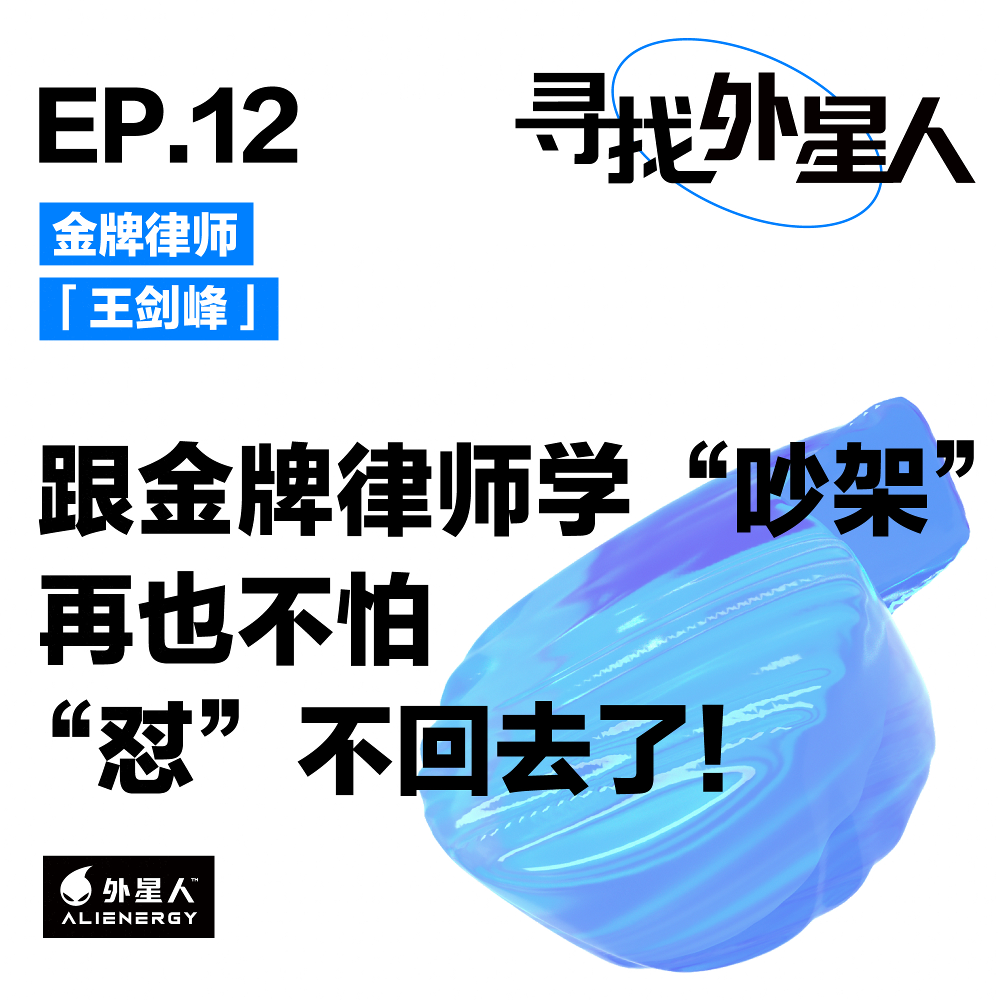 王剑峰:跟金牌律师学“吵架”,再也不怕“怼”不回去了!