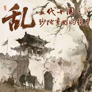 乱！五代十国之沙陀李姓的后唐