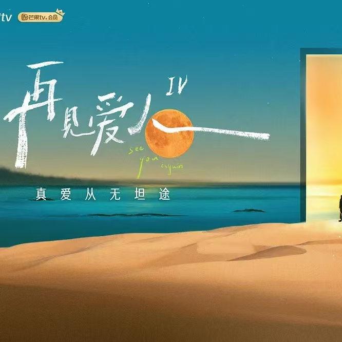 Vol.20 从《再见爱人4》看亲密关系 episode artwork
