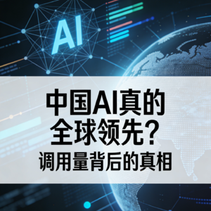 中国AI真的全球领先？调用量背后的真相