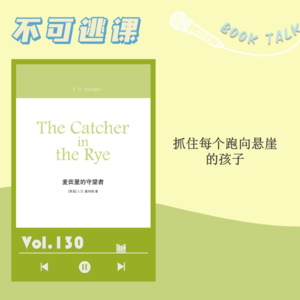 Vol.130《麦田里的守望者》抓住每个跑向悬崖的孩子