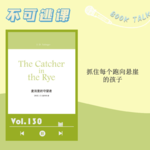Vol.130《麦田里的守望者》抓住每个跑向悬崖的孩子