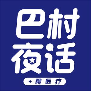 巴村夜话聊医疗