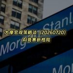 20260720-大摩宏观策略谈：AI竞赛新格局