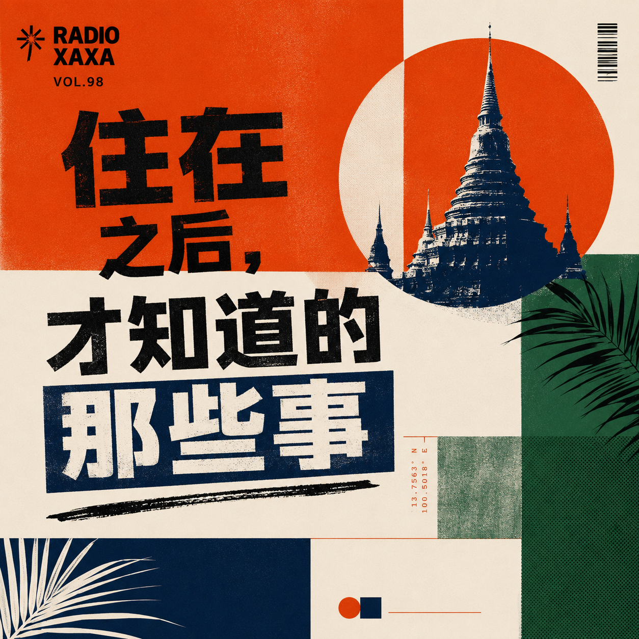 vol.98 住在泰国之后，才知道的那些事 episode artwork