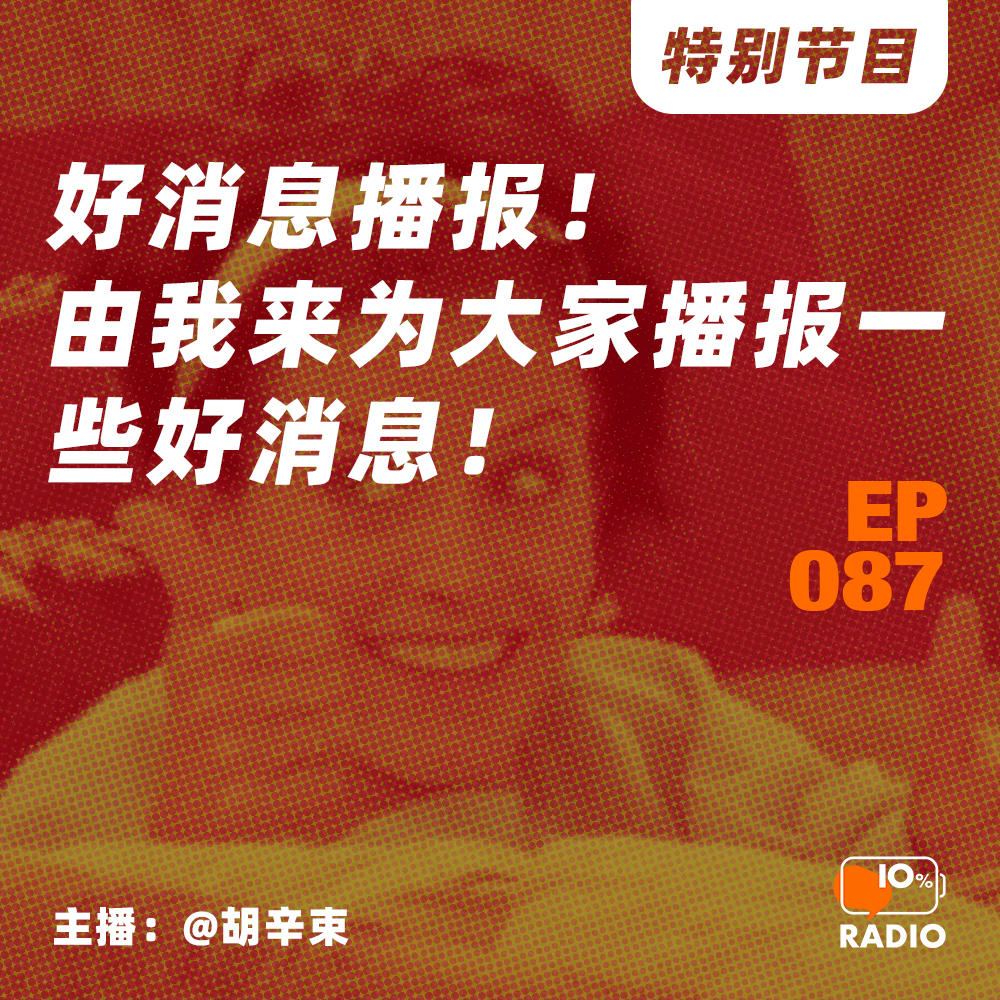 cover of episode EP087-好消息播报！由我来为大家播报一些好消息！丨特别节目