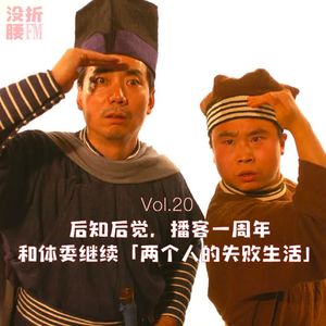 Vol.20【抽奖】后知后觉，没折腰FM一周年