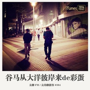 384期：友聊FM《谷马从大洋彼岸来de彩蛋》