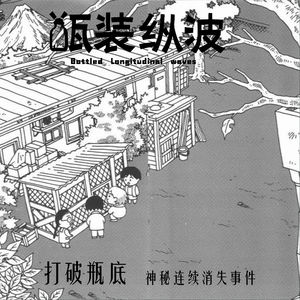 36.【打破瓶底】神秘连续消失事件|儿童节特辑