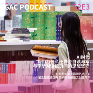 AI时代，我们为什么还要亲自读与写|与李昕对话纸页间的思想坚守