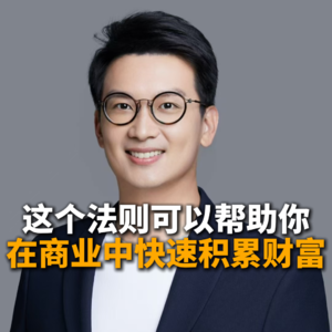 这个法则可以帮助你在商业中快速积累财富