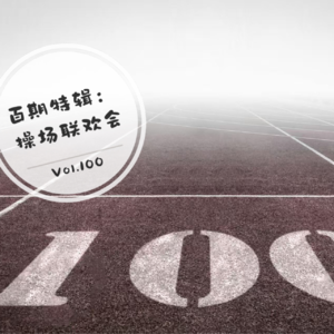 Vol.100 百期特辑：操场联欢会