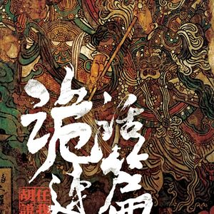 诡话连篇 之 严武盜妾_