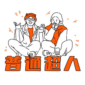 普通超人