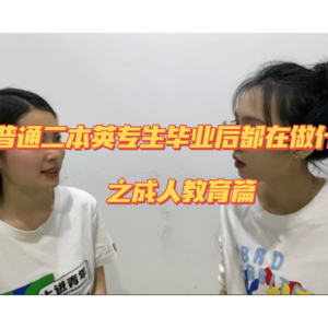 4.成人教育，是学历提升，还是内卷？