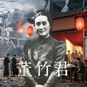 Vol 53. 从将军前妻到锦江创始人,民国第一女企业家董竹君的传奇下半生