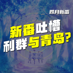 EP.58 新番初印象：利群与青岛？！