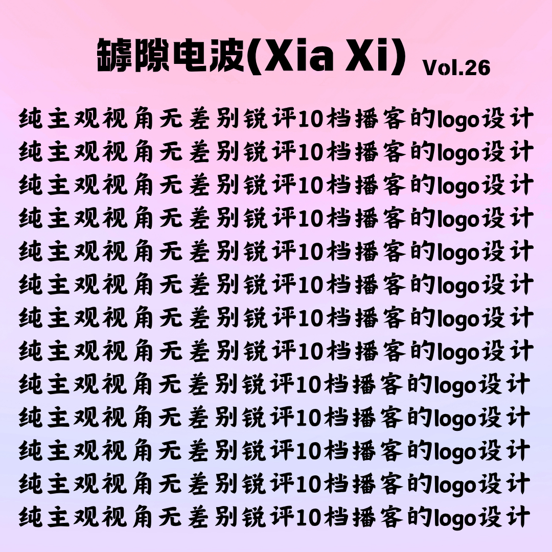 cover of episode 锐评10档播客的logo设计和起名（时间戳有彩蛋）