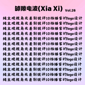 锐评10档播客的logo设计和起名（时间戳有彩蛋）