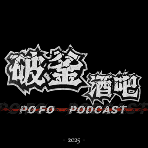 破釜酒吧 PoFo Podcast.