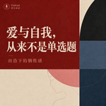 自洽 EP 2-1 | 自洽下的牺牲感：爱与自我，从来不是单选题