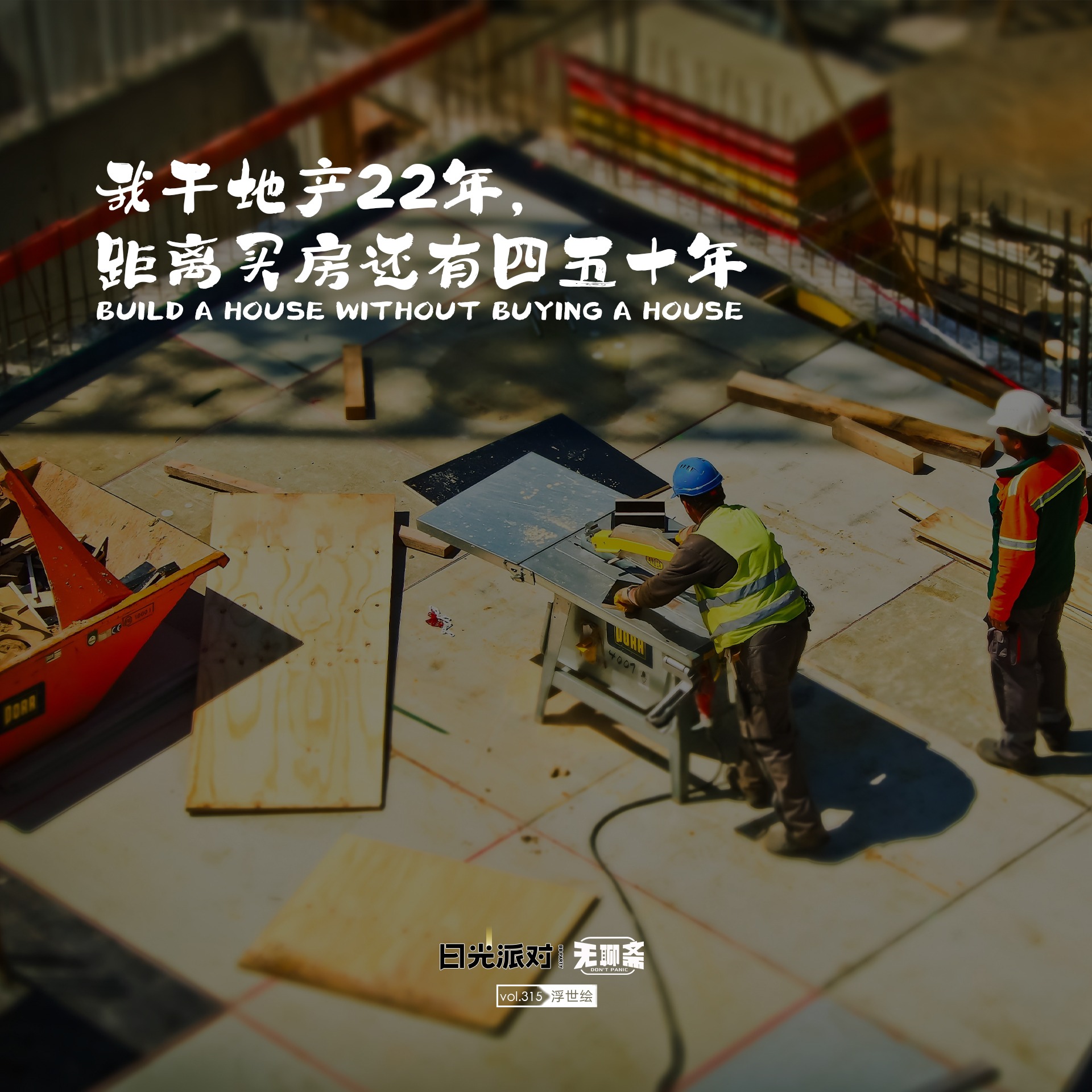 vol.315 我干地产 22 年，距离买房还有四五十年