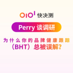 为什么你的品牌健康跟踪（BHT）总被误解？