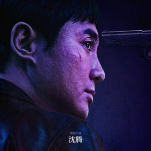 新片快递|沈腾被压5年的《逆鳞》真有那么烂?