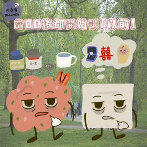 [Ep19] 當00後都開始講『以前』"粵語/廣東話"