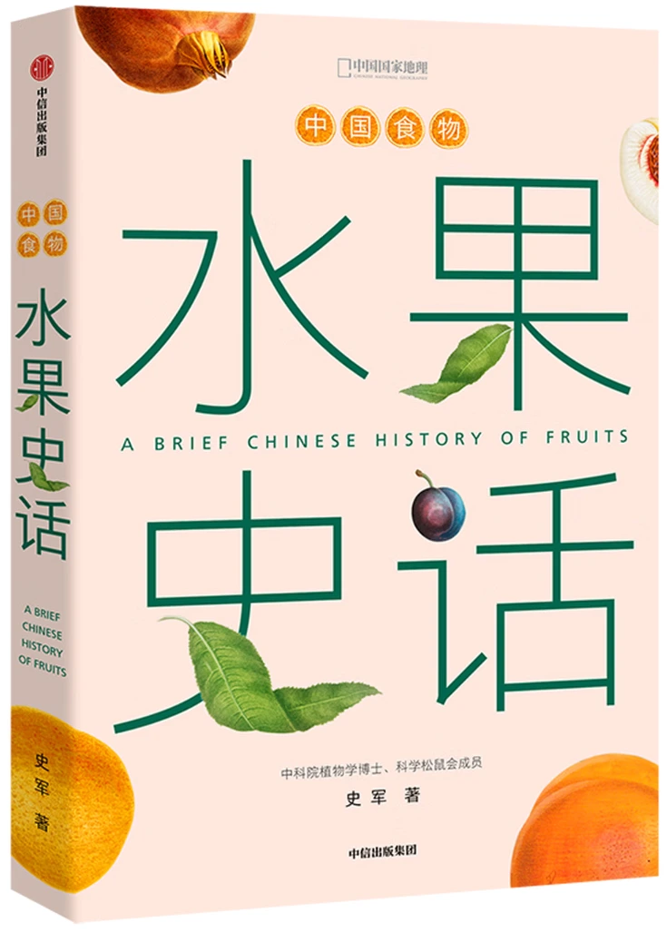 中国食物：水果史话 (新版)