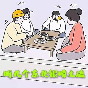 vol 04 闲白话│听几个东北银唠土磕