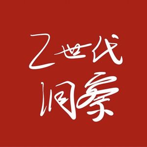Z世代洞察
