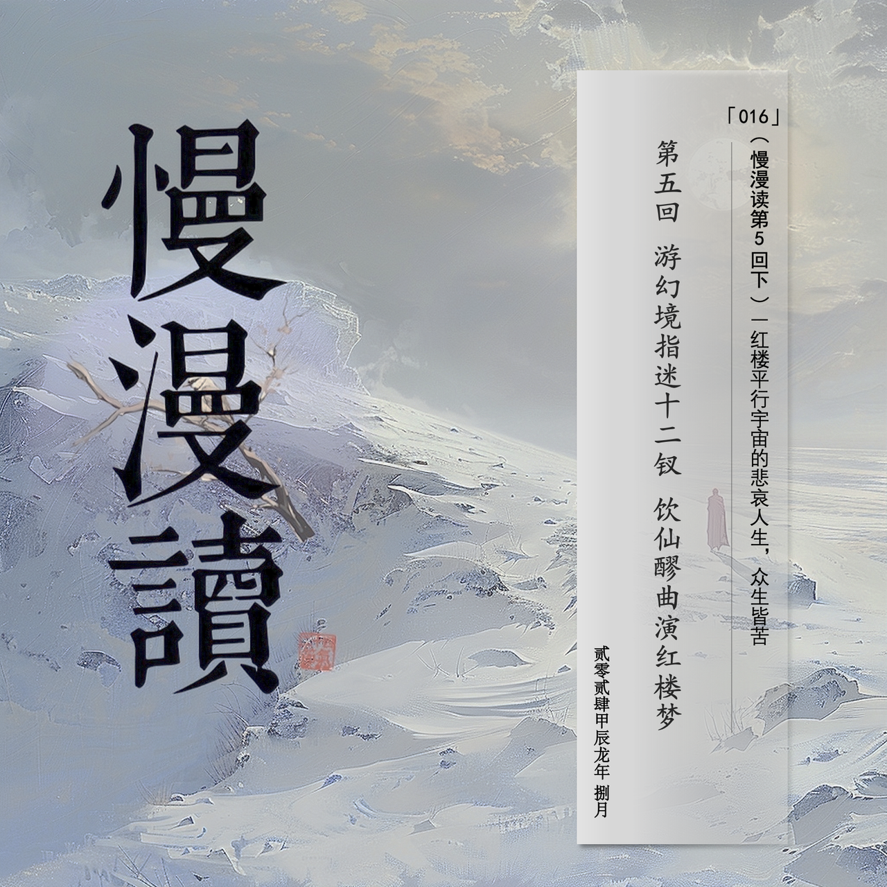 cover of episode 016」红楼多重宇宙的悲哀人生 众生皆苦｜慢漫读Ch.5/下