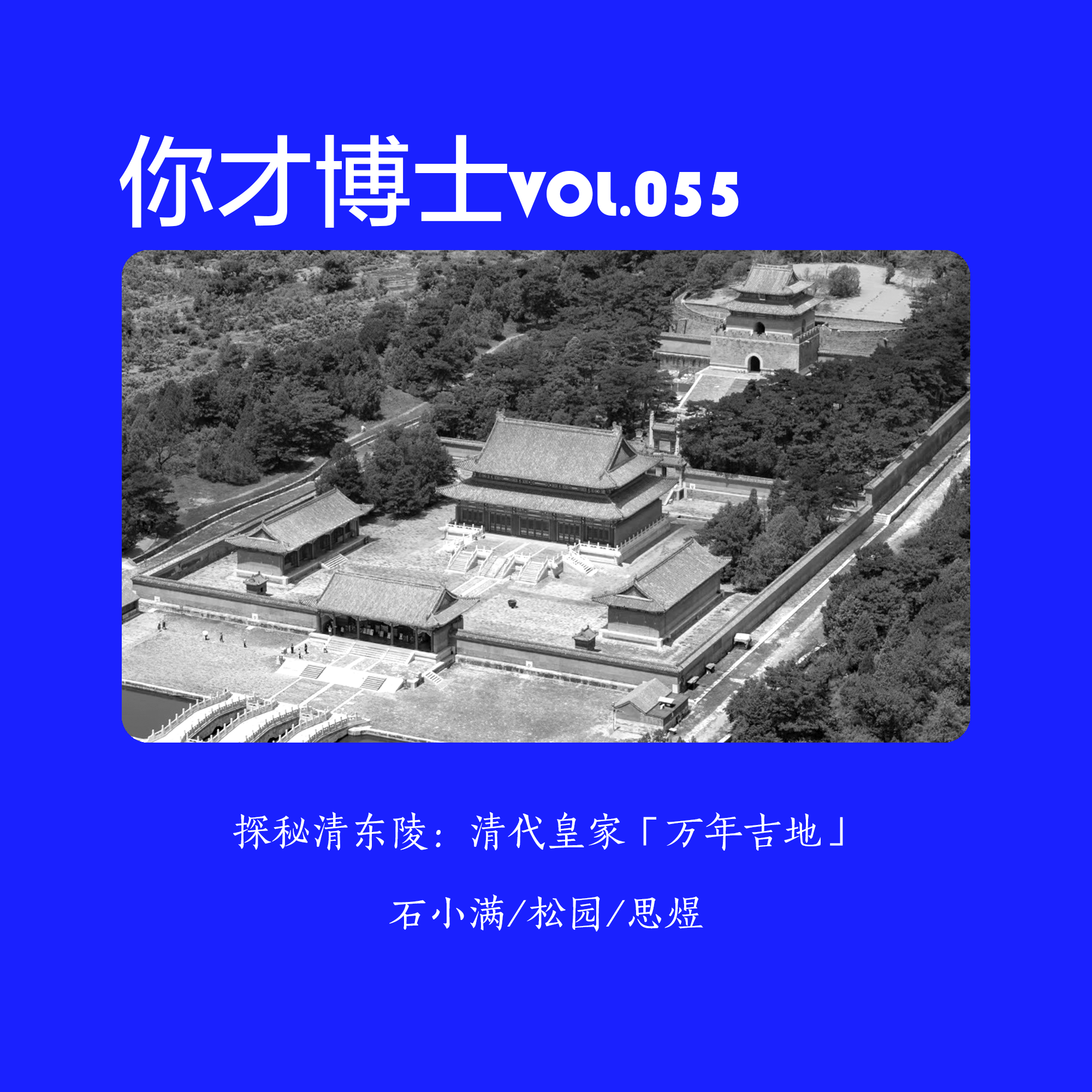 Vol.055探秘清东陵:上风上水与盗墓狂欢-石小满/松园/思煜 episode artwork